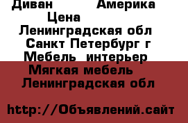 Диван Ashley (Америка) › Цена ­ 34 500 - Ленинградская обл., Санкт-Петербург г. Мебель, интерьер » Мягкая мебель   . Ленинградская обл.